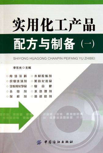 实用化工产品配方与制备技术指南